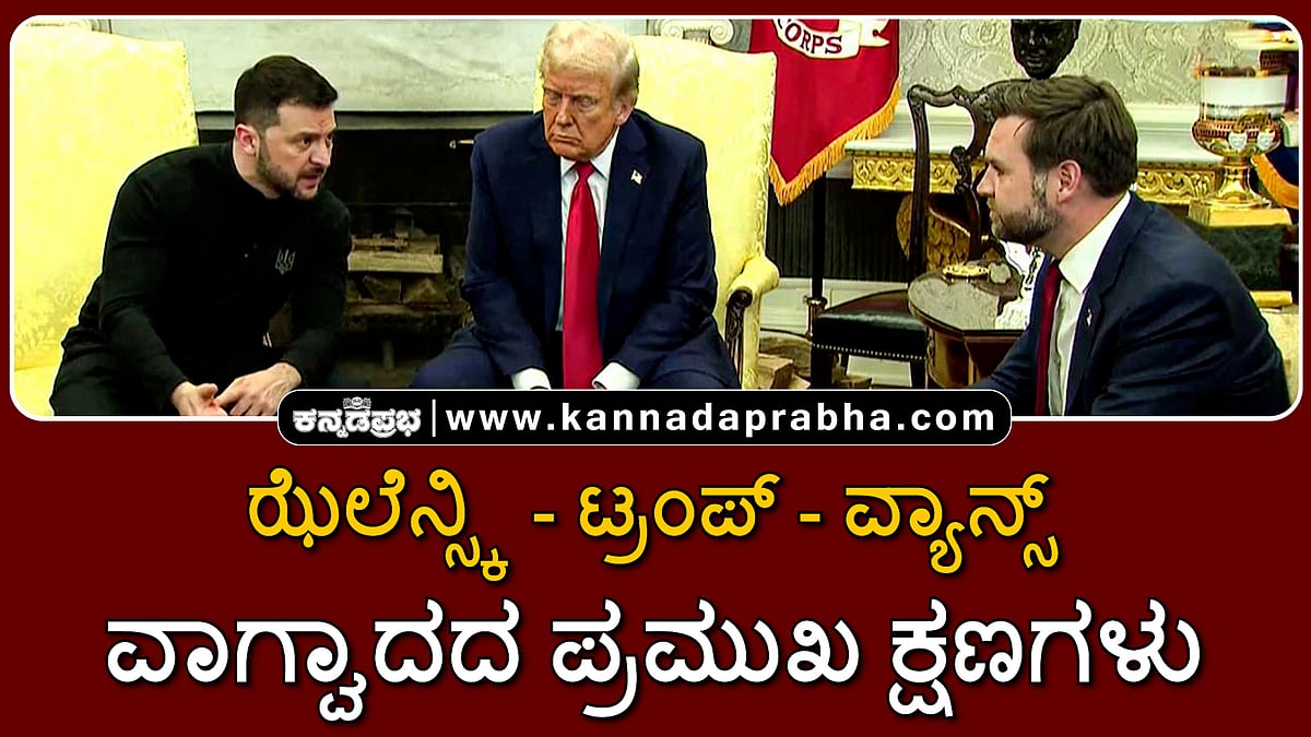 Watch | ಝೆಲೆನ್ಸ್ಕಿ-ಟ್ರಂಪ್-ವ್ಯಾನ್ಸ್ ವಾಗ್ವಾದದ ಪ್ರಮುಖ ಕ್ಷಣಗಳು
