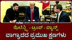 Watch | ಝೆಲೆನ್ಸ್ಕಿ-ಟ್ರಂಪ್-ವ್ಯಾನ್ಸ್ ವಾಗ್ವಾದದ ಪ್ರಮುಖ ಕ್ಷಣಗಳು