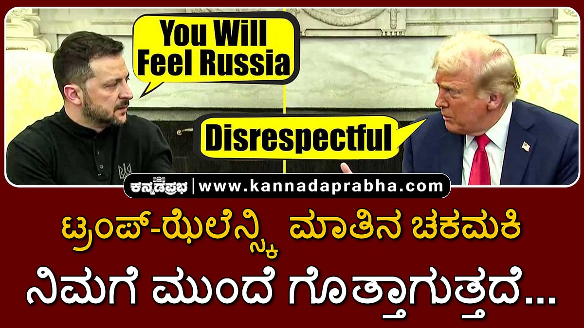 Watch | ಟ್ರಂಪ್-ಝೆಲೆನ್ಸ್ಕಿ ಮಾತಿನ ಚಕಮಕಿ: ನಿಮಗೆ ಮುಂದೆ ಗೊತ್ತಾಗುತ್ತದೆ...