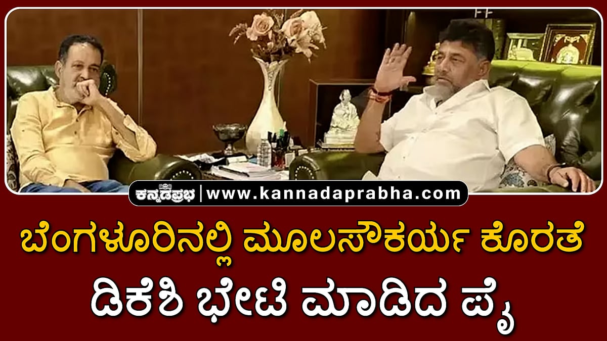 Watch | ಬೆಂಗಳೂರಿನಲ್ಲಿ ಮೂಲಸೌಕರ್ಯ ಕೊರತೆ: ರಾಜಕೀಯ ತಿರುವು; ಡಿಕೆಶಿ ಭೇಟಿ ಮಾಡಿದ ಪೈ