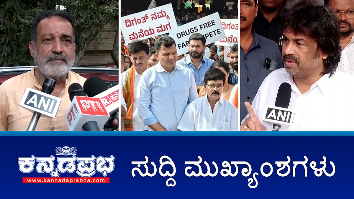 Watch | ಚಾಮರಾಜನಗರ: ರಸ್ತೆ ಅಪಘಾತದಲ್ಲಿ 5 ಸಾವು; ವಿದ್ಯಾರ್ಥಿ ನಾಪತ್ತೆ ಕೇಸ್: ಪೊಲೀಸರ ನಿಷ್ಕ್ರಿಯತೆ ಖಂಡಿಸಿ ಫರಂಗಿಪೇಟೆ ಪಟ್ಟಣ ಬಂದ್; ಶಾಲೆಗೆ ದಾಖಲಾಗುವ ನಿಯಮ ಸಡಿಲಿಕೆ ಸಾಧ್ಯವಿಲ್ಲ- ಮಧು ಬಂಗಾರಪ್ಪ