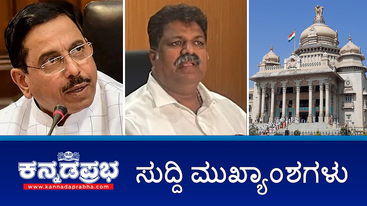 Watch |ನಾಳೆಯಿಂದ ಬಜೆಟ್ ಅಧಿವೇಶನ; ಮಂಕಾಳು ವೈದ್ಯ ವಿರುದ್ಧ ದೂರು; ಕಲಾವಿದರಿಗೆ ಧಮಿ: ಡಿಕೆ ಶಿವಕುಮಾರ್ ವಿರುದ್ಧ ಆರ್ ಅಶೋಕ್ ಕಿಡಿ