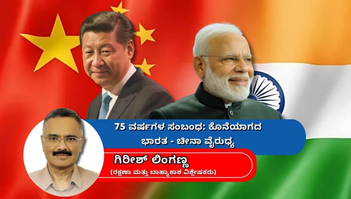 ಭಾರತ-ಚೀನಾ ಸಂಬಂಧಕ್ಕೆ 75 ವರ್ಷ: ಕೊನೆಯಾಗದ ವೈರುಧ್ಯ (ಜಾಗತಿಕ ಜಗಲಿ)