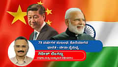 ಭಾರತ-ಚೀನಾ ಸಂಬಂಧಕ್ಕೆ 75 ವರ್ಷ: ಕೊನೆಯಾಗದ  ವೈರುಧ್ಯ (ಜಾಗತಿಕ ಜಗಲಿ)