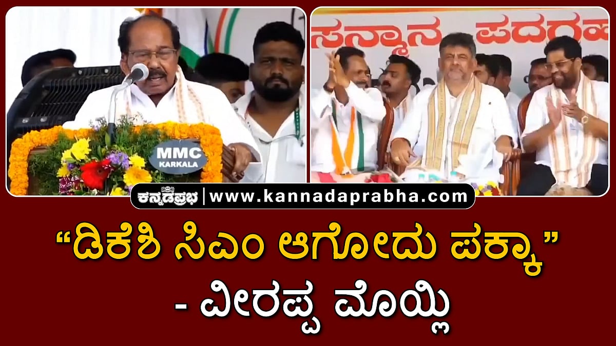 Watch | ಡಿಕೆಶಿ ಸಿಎಂ ಆಗೋದು ಪಕ್ಕಾ: ಮೊಯ್ಲಿ; ಅವರ ಅಭಿಪ್ರಾಯ ವೈಯಕ್ತಿಕ: ಲಾಡ್