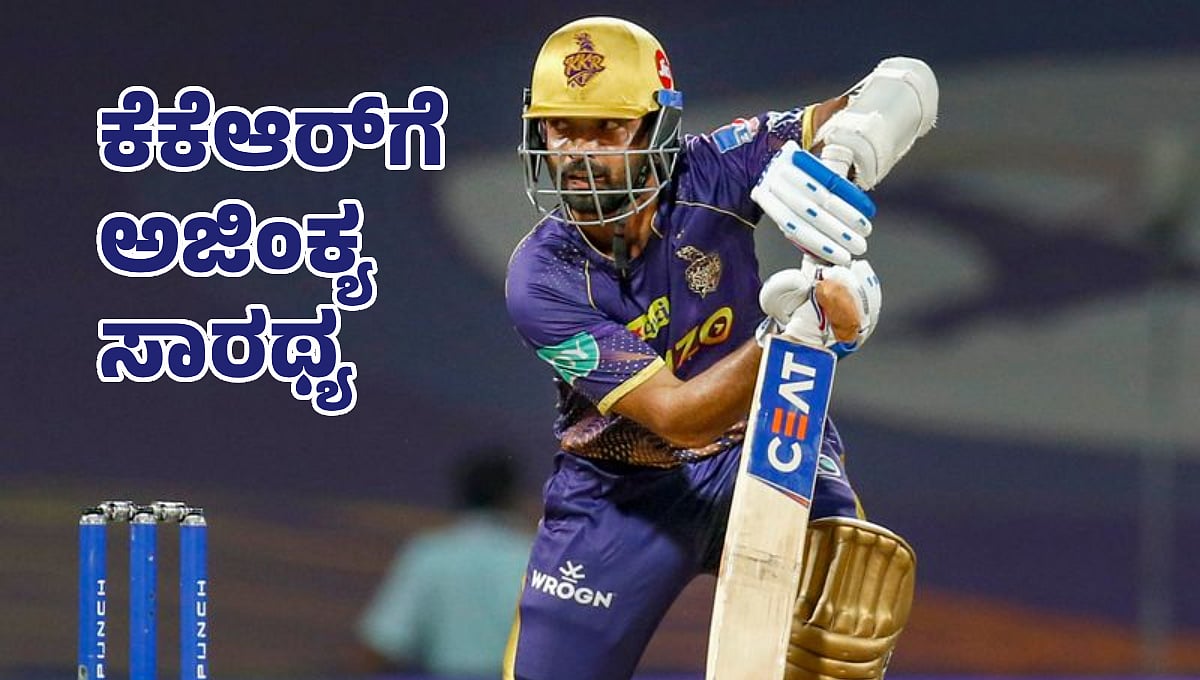 IPL 2025; ಕೆಕೆಆರ್ ತಂಡದ ನಾಯಕನಾಗಿ ಅಜಿಂಕ್ಯ ರಹಾನೆ ಆಯ್ಕೆ; ವೆಂಕಟೇಶ್ ಅಯ್ಯರ್ ಉಪನಾಯಕ