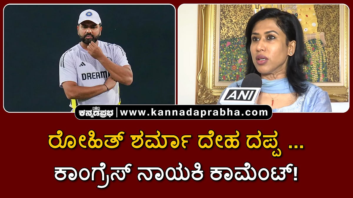 Watch | ರೋಹಿತ್ ಶರ್ಮಾ ದೇಹ ದಪ್ಪ.... ಕಾಂಗ್ರೆಸ್ ನಾಯಕಿ ಕಾಮೆಂಟ್!
