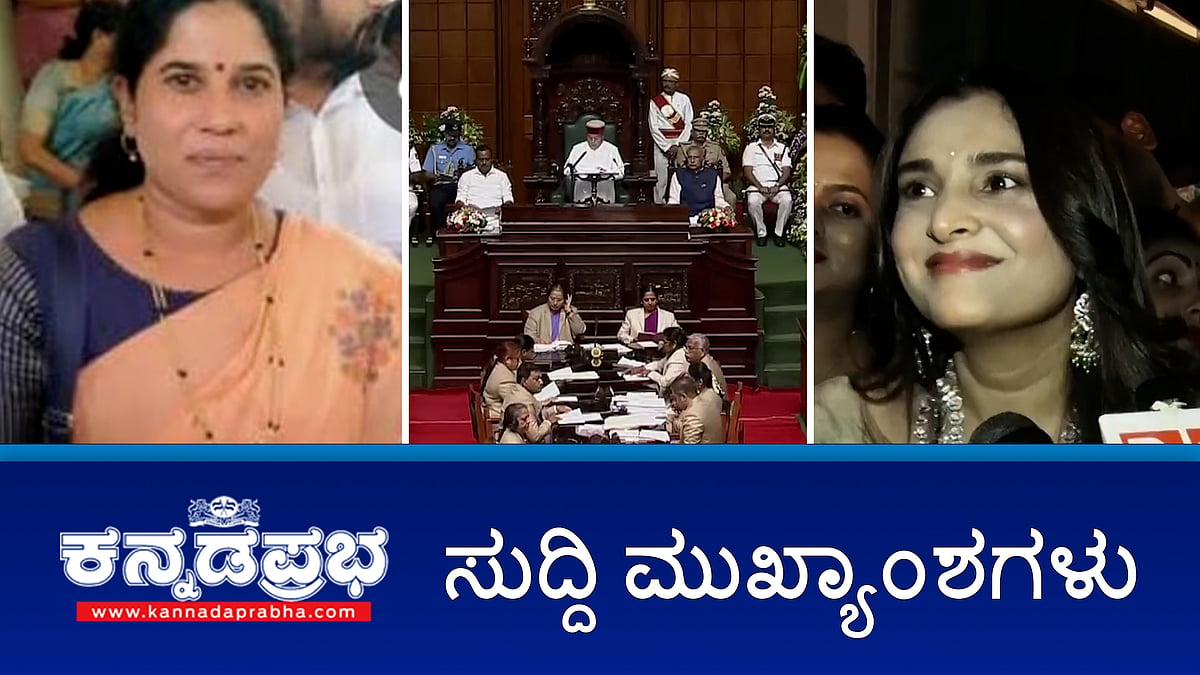 Watch | ಕಲಾವಿದರಿಗೆ ಡಿಕೆ ಸಾಹೇಬ್ರ ಎಚ್ಚರಿಕೆ ಸರಿ ಇದೆ: ರಮ್ಯಾ; ಕಿಡ್ನ್ಯಾಪ್ ಕೇಸ್: ಸತೀಶ್ ಜಾರಕಿಹೊಳಿ ಆಪ್ತೆ ಬಂಧನ; ರಾಜ್ಯ ಸರ್ಕಾರಕ್ಕೆ ಗವರ್ನರ್ ಫುಲ್ ಮಾರ್ಕ್ಸ್!