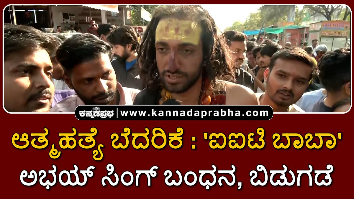 Watch | 'ಐಐಟಿ ಬಾಬಾ' ಅಭಯ್ ಸಿಂಗ್ ಬಂಧನ, ಬಿಡುಗಡೆ