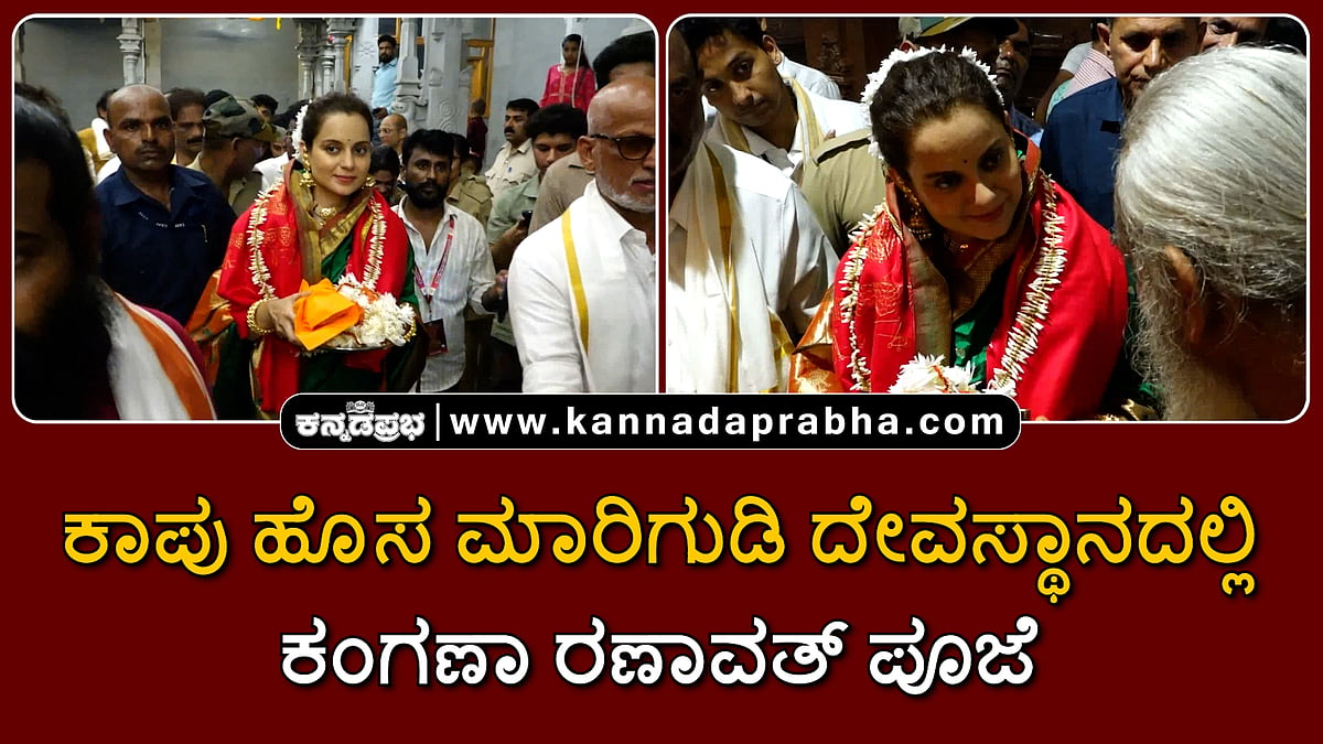 Watch | ಕಾಪು ಹೊಸ ಮಾರಿಗುಡಿ ದೇವಸ್ಥಾನದಲ್ಲಿ ಕಂಗಣಾ ರಣಾವತ್ ಪೂಜೆ