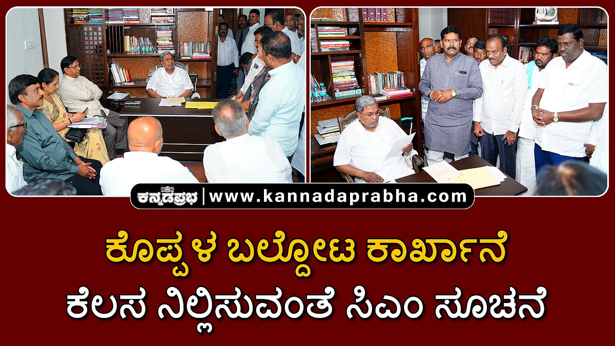 Watch | ಕೊಪ್ಪಳ ಬಲ್ದೋಟ ಕಾರ್ಖಾನೆ ಕೆಲಸ ನಿಲ್ಲಿಸುವಂತೆ ಸಿಎಂ ಸೂಚನೆ