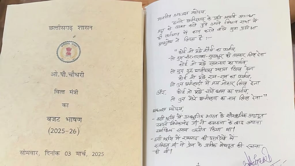 ಡಿಜಿಟಲ್ ಯುಗದಲ್ಲೂ 100 ಪುಟಗಳ ಕೈಬರಹದ ಬಜೆಟ್‌ ಮಂಡಿಸಿ ಛತ್ತೀಸ್‌ಗಢ ಹಣಕಾಸು ಸಚಿವ ದಾಖಲೆ!