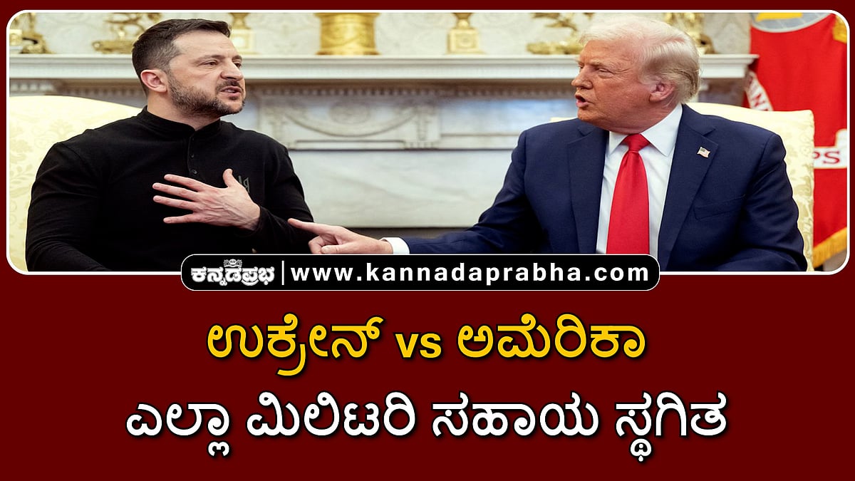 Watch | ಉಕ್ರೇನ್‌ vs ಅಮೆರಿಕಾ: ಎಲ್ಲಾ ಮಿಲಿಟರಿ ಸಹಾಯ ಸ್ಥಗಿತಗೊಳಿಸಿದ ಟ್ರಂಪ್
