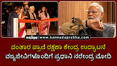 Watch | ವಂತಾರ ಪ್ರಾಣಿ ರಕ್ಷಣಾ ಕೇಂದ್ರ ಉದ್ಘಾಟನೆ;  ವಜ್ಯಜೀವಿಗಳೊಂದಿಗೆ PM Modi