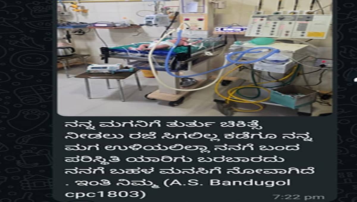 ಚಿಕಿತ್ಸೆ ಕೊಡಿಸಲು ರಜೆ ಸಿಗಲಿಲ್ಲ, ಮಗ ಬದುಕಿ ಉಳಿಯಲಿಲ್ಲ: ವೈರಲ್ ಆಯ್ತು ವಿಜಯಪುರ ಕಾನ್ಸ್ಟೇಬಲ್ ಮನಕಲುಕುವ ಪೋಸ್ಟ್