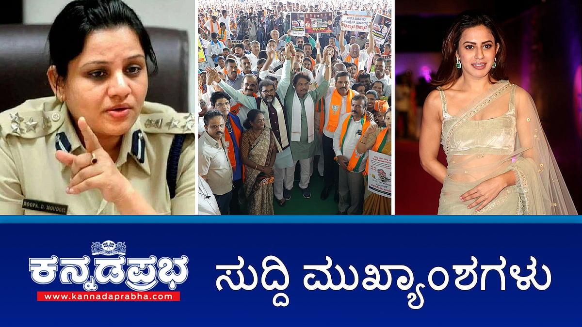 Watch | ನಟಿ ರನ್ಯ ರಾವ್ ನಿವಾಸದಿಂದ 2.06 ಕೋಟಿ ರೂ ಮೌಲ್ಯದ ಚಿನ್ನ ವಶಕ್ಕೆ; ದೂರು ಹಿನ್ನೆಲೆ ಐಪಿಎಸ್ ಅಧಿಕಾರಿ ಡಿ ರೂಪಾ ವರ್ಗಾವಣೆ; ಸರ್ಕಾರದಿಂದ ಎಸ್ ಸಿ/ಎಸ್ ಟಿ ಹಣ ದುರುಪಯೋಗ: ಬಿಜೆಪಿ ಪ್ರತಿಭಟನೆ