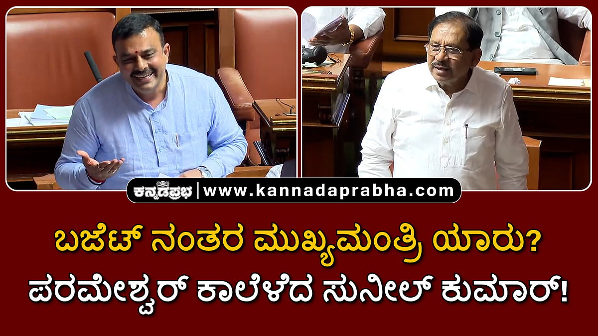 Watch | ಬಜೆಟ್ ನಂತರ ಮುಖ್ಯಮಂತ್ರಿ ಯಾರು? ಪರಮೇಶ್ವರ್ ಕಾಲೆಳೆದ ಸುನೀಲ್ ಕುಮಾರ್!