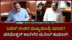 Watch | ಬಜೆಟ್ ನಂತರ ಮುಖ್ಯಮಂತ್ರಿ ಯಾರು? ಪರಮೇಶ್ವರ್ ಕಾಲೆಳೆದ ಸುನೀಲ್ ಕುಮಾರ್!
