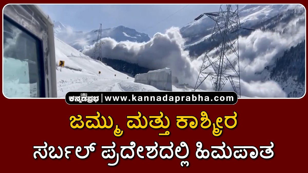 Watch | ಜಮ್ಮು ಮತ್ತು ಕಾಶ್ಮೀರ: ಸರ್ಬಲ್ ಪ್ರದೇಶದಲ್ಲಿ ಹಿಮಪಾತ