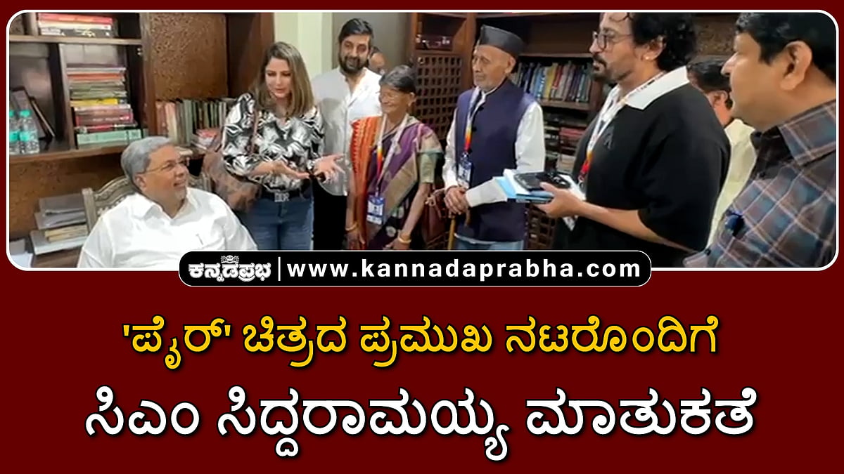 Watch | 'ಪೈರ್' ಚಿತ್ರದ ಪ್ರಮುಖ ನಟರೊಂದಿಗೆ ಸಿಎಂ ಸಿದ್ದರಾಮಯ್ಯ ಮಾತುಕತೆ