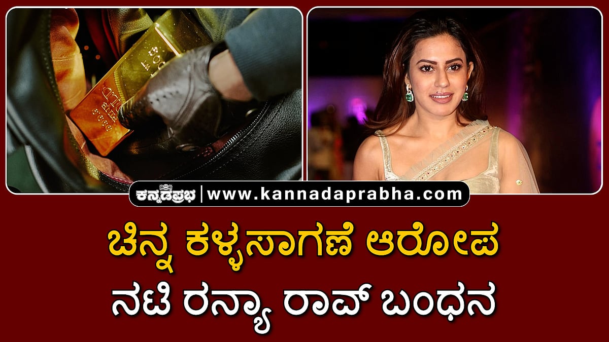 Watch | ಚಿನ್ನ ಕಳ್ಳಸಾಗಣೆ ಆರೋಪ: ನಟಿ ರನ್ಯಾ ರಾವ್ ಬಂಧನ