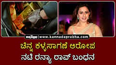 Watch | ಚಿನ್ನ ಕಳ್ಳಸಾಗಣೆ ಆರೋಪ: ನಟಿ ರನ್ಯಾ ರಾವ್ ಬಂಧನ