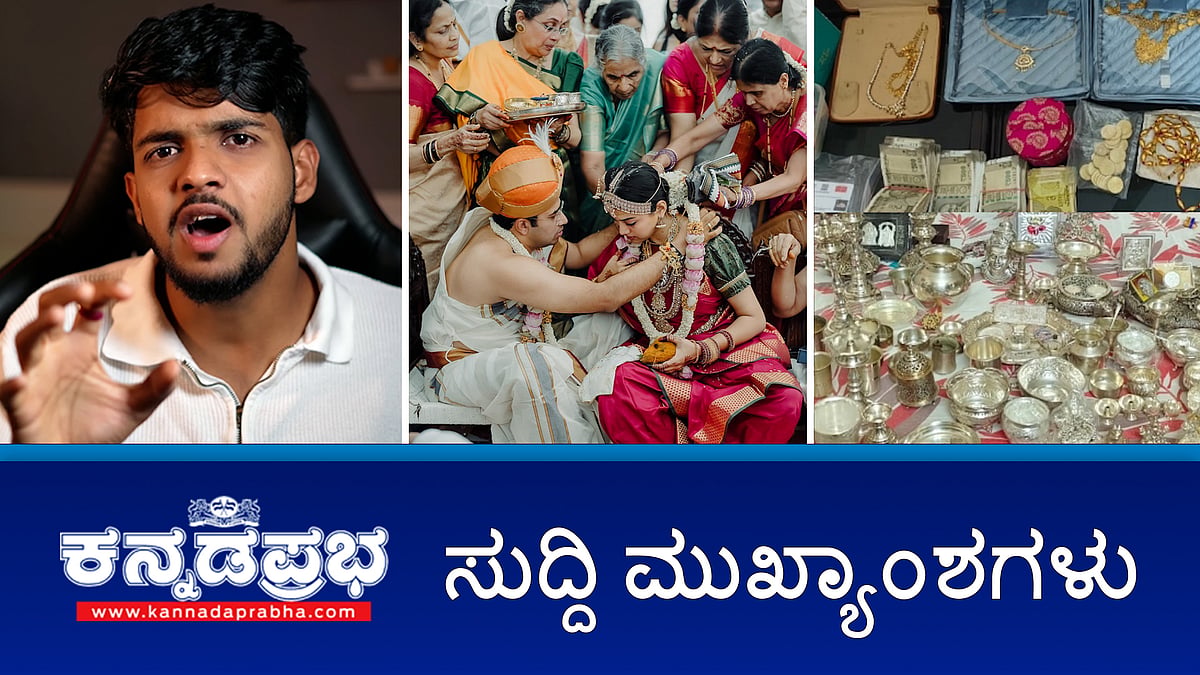 Watch | ಭ್ರಷ್ಟ ಸರ್ಕಾರಿ ಅಧಿಕಾರಿಗಳಿಗೆ Lokayukta ಶಾಕ್; ಗಾಯಕಿ ಶಿವಶ್ರೀ ಜೊತೆ ತೇಜಸ್ವಿ ಮದುವೆ; Youtuber ಸಮೀರ್ ಎಂಡಿ ವಿರುದ್ಧ FIR; ಸಿಎಂ ಸಿದ್ದುಗೆ ಮತ್ತೆ ಮುಡಾ ಸಂಕಷ್ಟ!