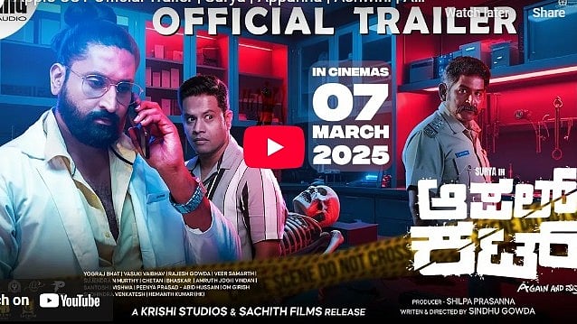 ಆಪಲ್ ಕಟ್ ಚಿತ್ರದ ಟ್ರೈಲರ್