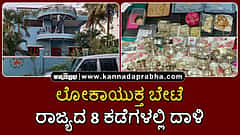 Watch | ಲೋಕಾಯುಕ್ತ ಬೇಟೆ: ರಾಜ್ಯದ 8 ಕಡೆ ದಾಳಿ; ಅಪಾರ ನಗ-ನಾಣ್ಯ ವಶ