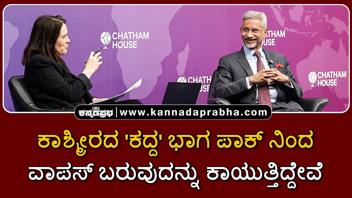 Watch | ಕಾಶ್ಮೀರದ 'ಕದ್ದ' ಭಾಗ ಪಾಕ್ ನಿಂದ ವಾಪಸ್ ಬರುವುದನ್ನು ಕಾಯುತ್ತಿದ್ದೇವೆ...