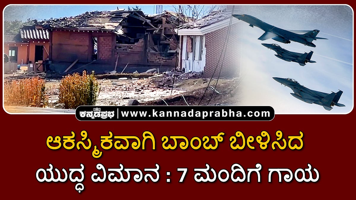 Watch | ತನ್ನ ನಾಗರಿಕರ ಮೇಲೆ ಆಕಸ್ಮಿಕವಾಗಿ ಬಾಂಬ್ ಬೀಳಿಸಿದ ಯುದ್ಧ ವಿಮಾನ; 7 ಮಂದಿಗೆ ಗಾಯ