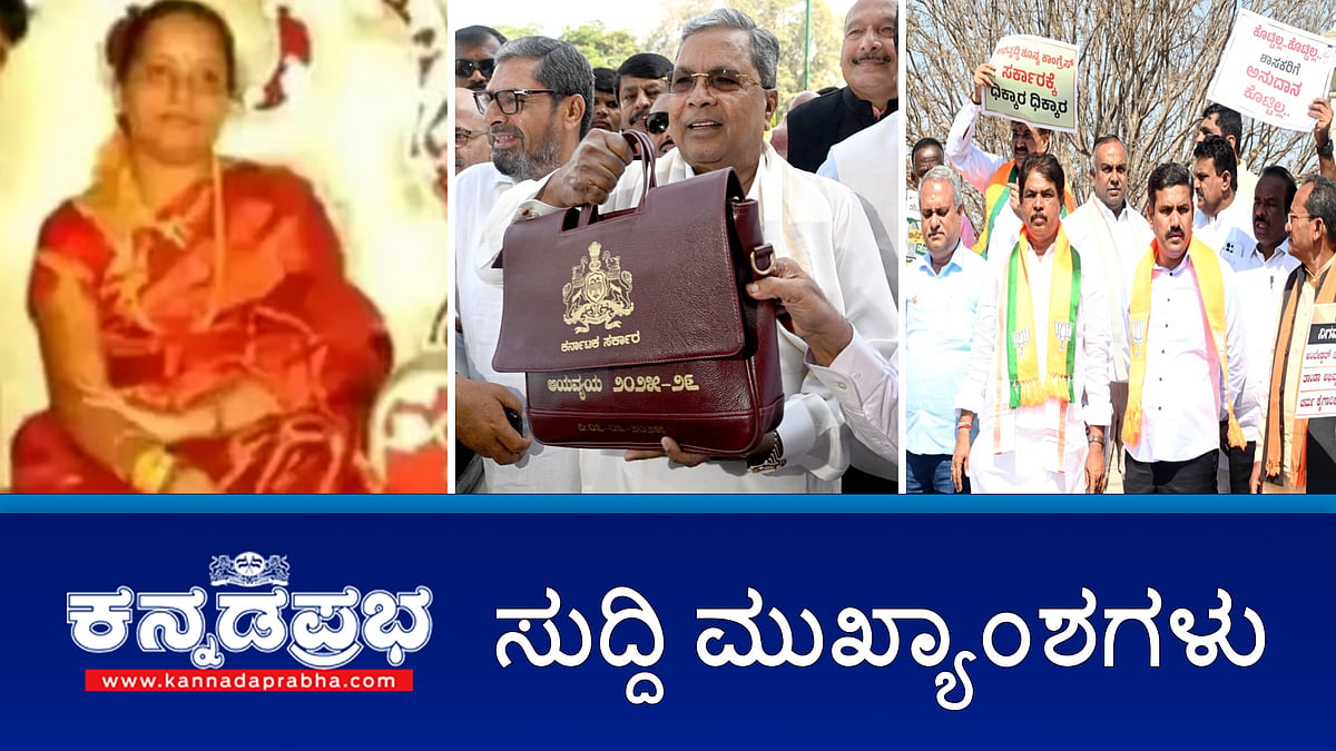 Watch | ಸಿದ್ದರಾಮಯ್ಯ ದಾಖಲೆಯ 16ನೇ ಬಜೆಟ್ ಮಂಡನೆ; ಇದು ಹಲಾಲ್, ಸಾಬರ ಬಜೆಟ್- BJP ಆಕ್ರೋಶ; ಸಿಎಂ ಪತ್ನಿ ಪಾರ್ವತಿಗೆ ಕ್ಲೀನ್ ಚೀಟ್; ರನ್ಯಾ ರಾವ್ 3 ದಿನ DRI ಕಸ್ಟಡಿಗೆ!