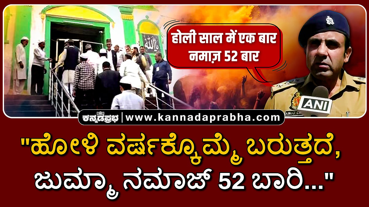 Watch | "ಹೋಳಿ ವರ್ಷಕ್ಕೊಮ್ಮೆ ಬರುತ್ತದೆ, ಜುಮ್ಮಾ ನಮಾಜ್ 52 ಬಾರಿ..."