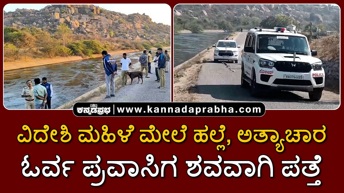 Watch | ಕೊಪ್ಪಳ: ವಿದೇಶಿ ಮಹಿಳೆ ಮೇಲೆ ಹಲ್ಲೆ, ಅತ್ಯಾಚಾರ, ಓರ್ವ ಪ್ರವಾಸಿಗ ಶವವಾಗಿ ಪತ್ತೆ