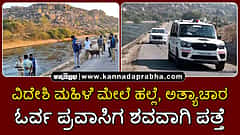 Watch | ಕೊಪ್ಪಳ: ವಿದೇಶಿ ಮಹಿಳೆ ಮೇಲೆ ಹಲ್ಲೆ, ಅತ್ಯಾಚಾರ, ಓರ್ವ ಪ್ರವಾಸಿಗ ಶವವಾಗಿ ಪತ್ತೆ