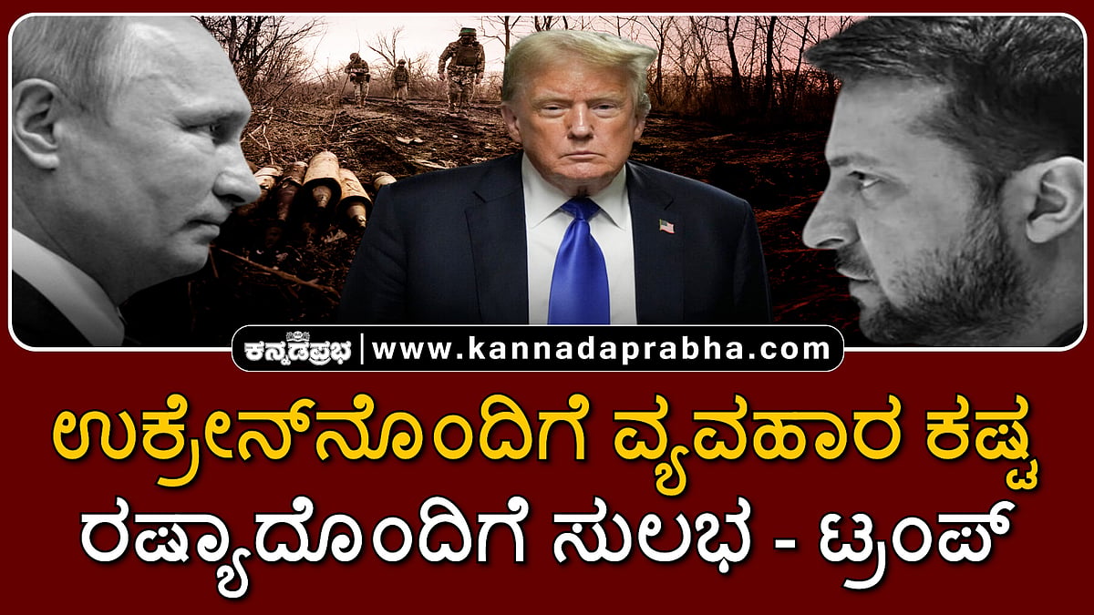 Watch | ಉಕ್ರೇನ್ನೊಂದಿಗೆ ವ್ಯವಹಾರ ಕಷ್ಟ, ರಷ್ಯಾದೊಂದಿಗೆ ಸುಲಭ