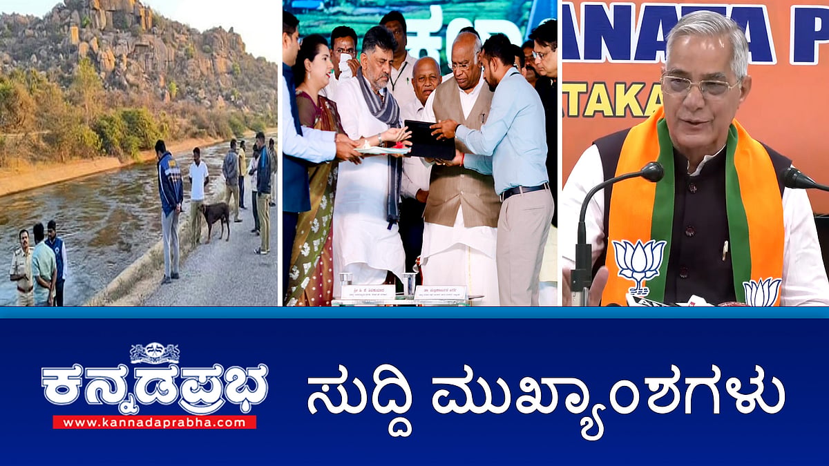 watch | ಹಂಪಿ: ಇಸ್ರೇಲಿ ಮಹಿಳೆ ಮೇಲೆ ಗ್ಯಾಂಗ್ ರೇಪ್; ಕೆಲಸದ ಒತ್ತಡ: KSRTC ಮೆಕ್ಯಾನಿಕ್ ಬಸ್ ನಲ್ಲೇ ಆತ್ಮಹತ್ಯೆಗೆ ಶರಣು; ಅಧಿಕಾರ ಹಂಚಿಕೆ ಊಹಾಪೋಹ: ಖರ್ಗೆ ಒಗ್ಗಟ್ಟಿನ ಮಂತ್ರ!