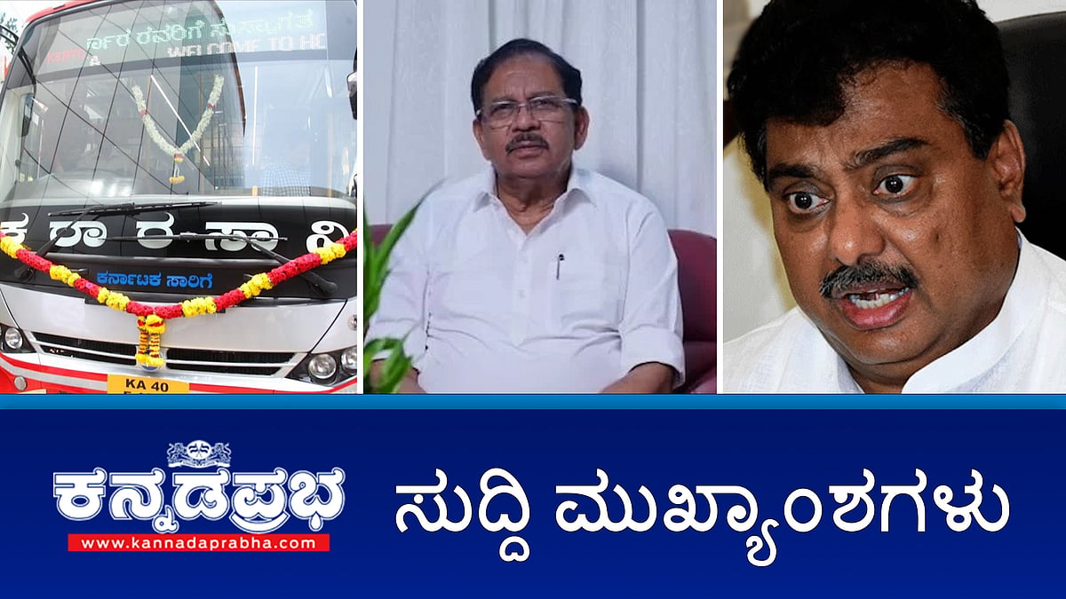 Watch | ಪ್ರತ್ಯೇಕ ಅಪಘಾತ: 5 ಸಾವು; ಬೆಂಗಳೂರಿನ 2ನೇ ವಿಮಾನ ನಿಲ್ದಾಣಕ್ಕೆ ಬಗ್ಗೆ ಬಿಗ್ ಅಪ್ಡೇಟ್; ಪ್ರವಾಸಿ ತಾಣಗಳಲ್ಲಿ ಇನ್ನು ಮುಂದೆ ಹೆಚ್ಚಿನ ಪೊಲೀಸ್ ಪಹರೆ!