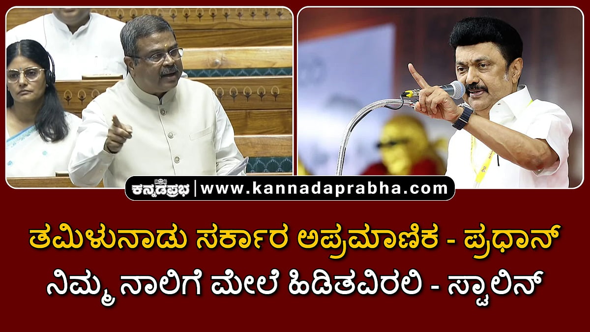 Watch | ತಮಿಳುನಾಡು ಸರ್ಕಾರ ಅಪ್ರಮಾಣಿಕ- ಪ್ರಧಾನ್; ನಿಮ್ಮ ನಾಲಿಗೆ ಮೇಲೆ ಹಿಡಿತವಿರಲಿ- ಸ್ಟಾಲಿನ್
