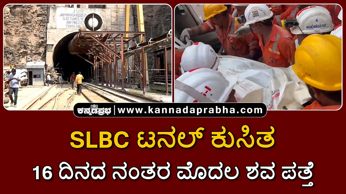 Watch | SLBC ಟನಲ್ ಕುಸಿತ: 16 ದಿನದ ನಂತರ ಮೊದಲ ಶವ ಪತ್ತೆ