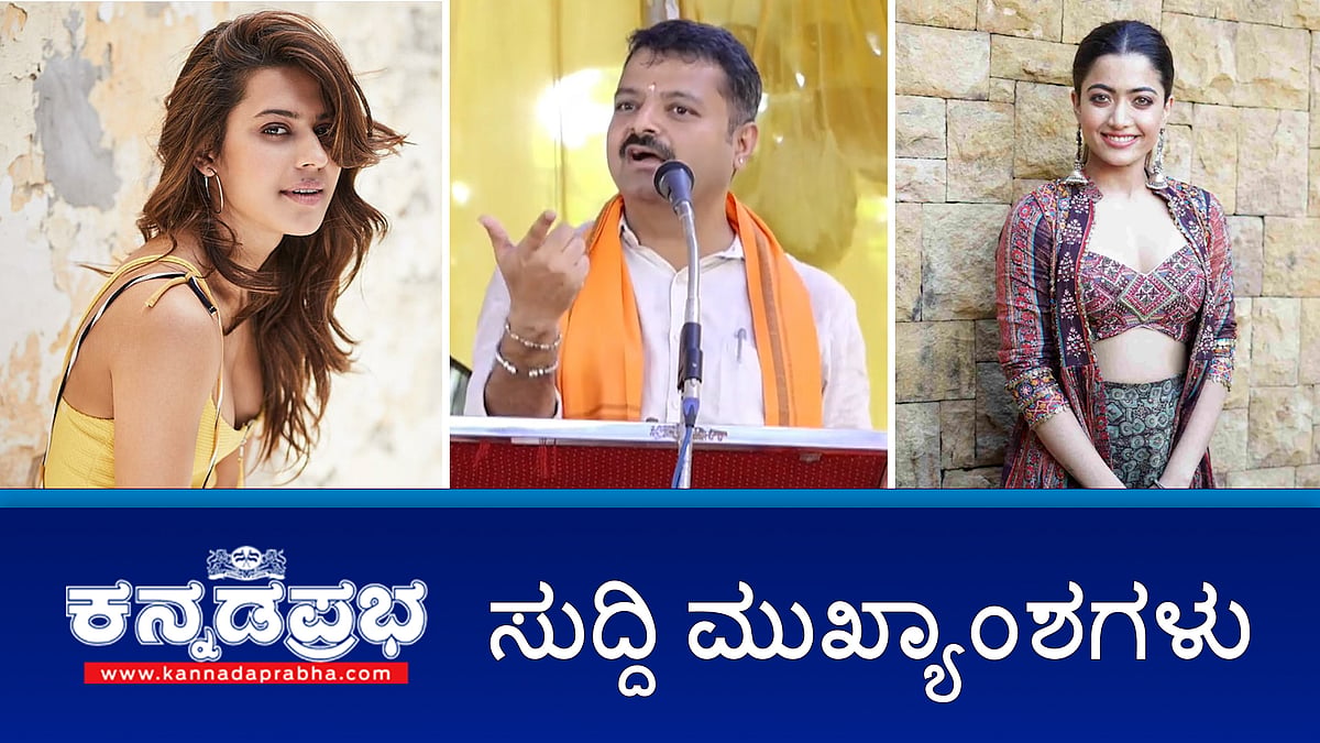Watch | ಹಂಪಿ: ಪ್ರವಾಸಿಗರ ಸಂಖ್ಯೆ ದಿಢೀರ್ ಕುಸಿತ; ಅನ್ಯಧರ್ಮೀಯ ಯುವತಿಯರನ್ನು ಪ್ರೀತಿಸಿ ಮದುವೆಯಾಗಿ- ಹಿಂದೂ ಯುವಕರಿಗೆ ಚಕ್ರವರ್ತಿ ಸೂಲಿಬೆಲೆ ಕರೆ; ರನ್ಯಾ ರಾವ್ ಗೆ 14 ದಿನ ನ್ಯಾಯಾಂಗ ಬಂಧನ