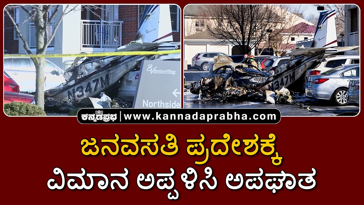 Watch | ಪೆನ್ಸಿಲ್ವೇನಿಯಾ: ಜನವಸತಿ ಪ್ರದೇಶಕ್ಕೆ ವಿಮಾನ ಅಪ್ಪಳಿಸಿ ಅಪಘಾತ
