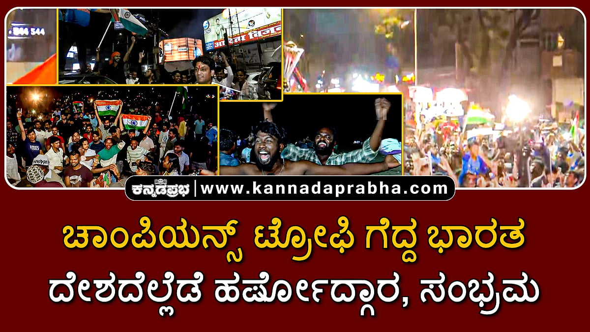 Watch | ಚಾಂಪಿಯನ್ಸ್ ಟ್ರೋಫಿ ಗೆದ್ದ ಭಾರತ; ದೇಶದೆಲ್ಲೆಡೆ ಹರ್ಷೋದ್ಗಾರ, ಸಂಭ್ರಮ
