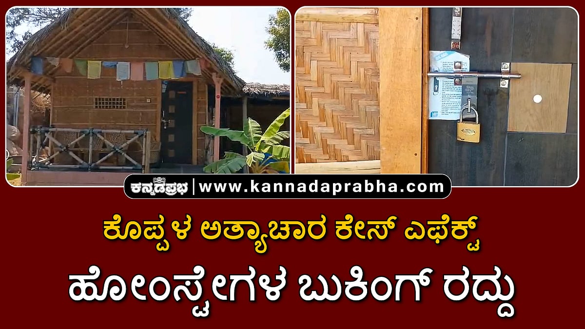Watch | ಕೊಪ್ಪಳ ಅತ್ಯಾಚಾರ ಕೇಸ್ ಎಫೆಕ್ಟ್: ಪ್ರವಾಸಿಗರ ಸಂಖ್ಯೆ ಕುಸಿತ; ಹೋಂಸ್ಟೇಗಳ ಬುಕಿಂಗ್ ರದ್ದು