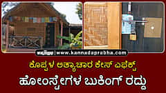 Watch | ಕೊಪ್ಪಳ ಅತ್ಯಾಚಾರ ಕೇಸ್ ಎಫೆಕ್ಟ್: ಪ್ರವಾಸಿಗರ ಸಂಖ್ಯೆ ಕುಸಿತ; ಹೋಂಸ್ಟೇಗಳ ಬುಕಿಂಗ್ ರದ್ದು