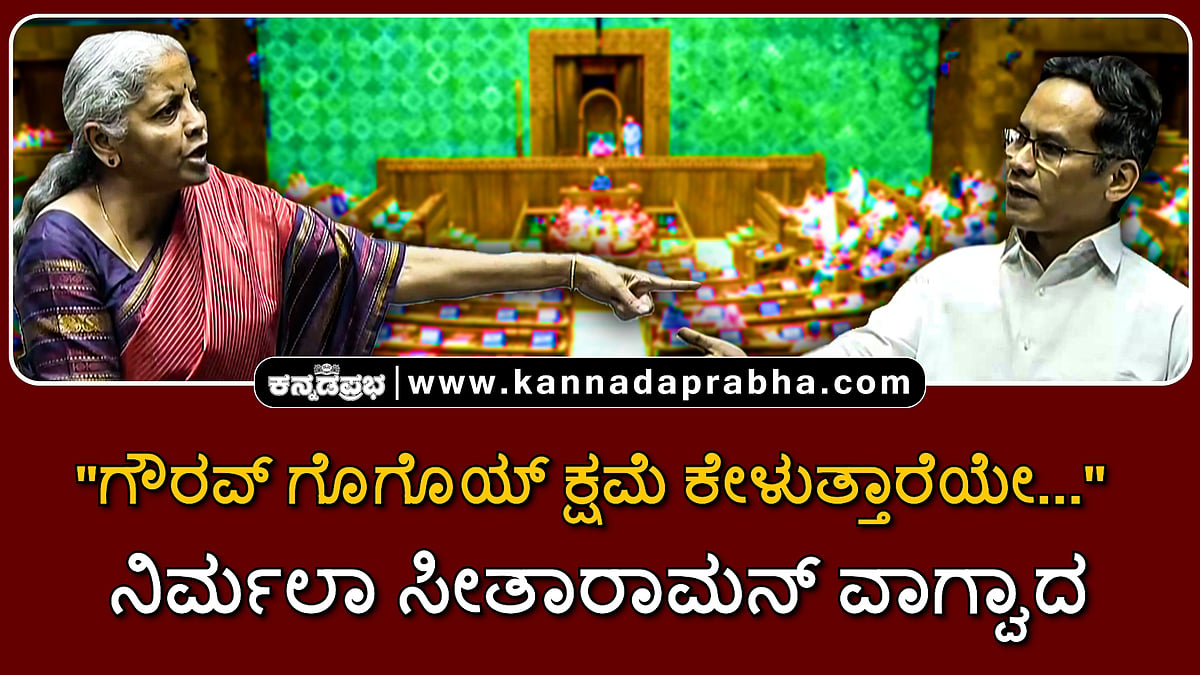 Watch | "ಗೌರವ್ ಗೊಗೊಯ್ ಕ್ಷಮೆ ಕೇಳುತ್ತಾರೆಯೇ...": ನಿರ್ಮಲಾ ಸೀತಾರಾಮನ್ ವಾಗ್ವಾದ
