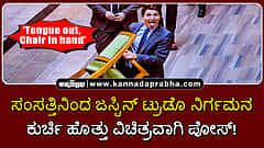 Watch | ಸಂಸತ್ತಿನಿಂದ ಜಸ್ಟಿನ್ ಟ್ರುಡೊ ನಿರ್ಗಮನ; ಕುರ್ಚಿ ಹೊತ್ತು ವಿಚಿತ್ರವಾಗಿ ಪೋಸ್!