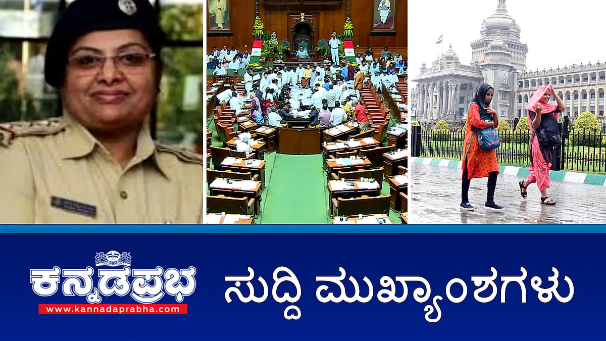 Watch | ವಕೀಲೆ ಆತ್ಮಹತ್ಯೆ ಪ್ರಕರಣ: ಡಿವೈಎಸ್ ಪಿ ಕನಕಲಕ್ಷ್ಮಿ ಬಂಧನ; ರನ್ಯಾ ರಾವ್ ತಂದೆಗೂ ಸಂಕಷ್ಟ: ಗೃಹ ಇಲಾಖೆಯಿಂದ ತನಿಖೆಗೆ ಆದೇಶ; ಬೆಂಗಳೂರಿನಲ್ಲಿ ಮಳೆ