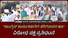 Watch | "ಕಾಂಗ್ರೆಸ್ ಕಾರ್ಯಕರ್ತರಿಗೆ ತೆರಿಗೆದಾರರ ಹಣ": ವಿರೋಧ ಪಕ್ಷಗಳ ಪ್ರತಿಭಟನೆ