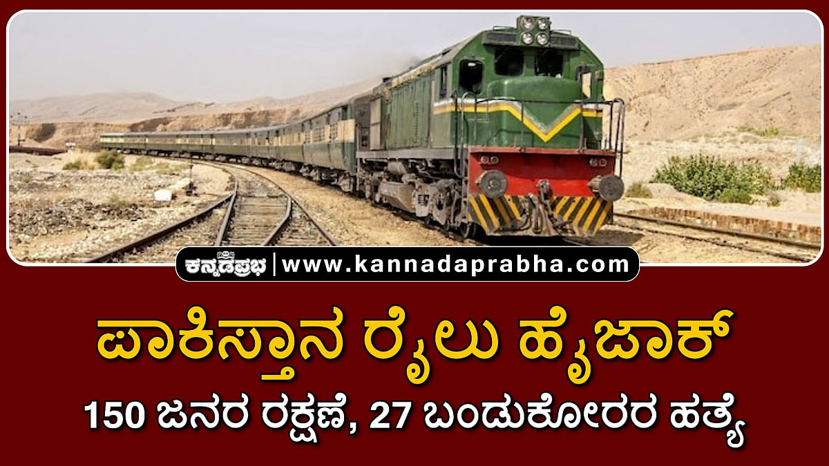 Watch | ಪಾಕಿಸ್ತಾನ ರೈಲು ಹೈಜಾಕ್: 155 ಜನರ ರಕ್ಷಣೆ, 27 ಬಂಡುಕೋರರ ಹತ್ಯೆ